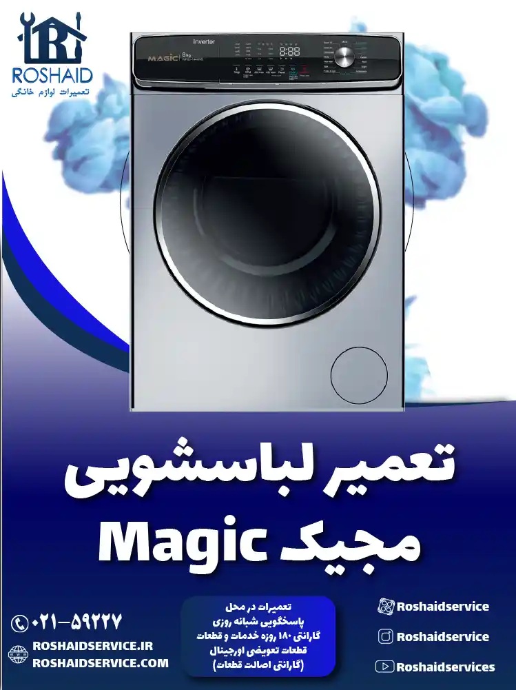 تعمیر لباسشویی مجیک